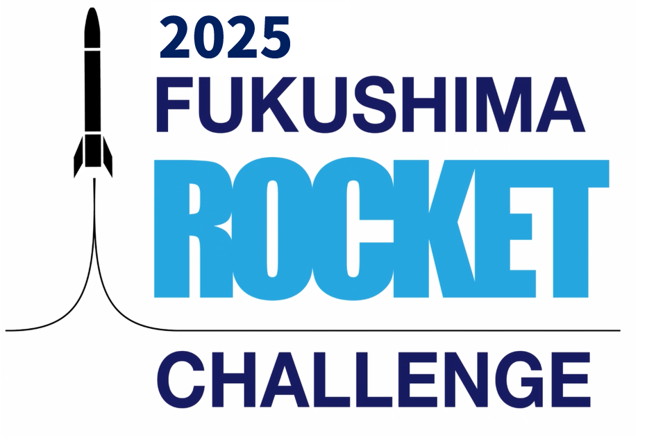 福島ロケットチャレンジ2025・参加チーム募集開始